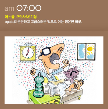 아- 움. 으랏차차! 기상. opale의 은은하고 고급스러운 빛으로 여는 평온한 하루.