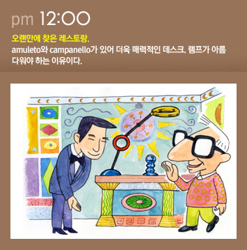 오랜만에 찾은 레스토랑. amuleto와 campanello가 있어 더욱 매력적인 데스크. 램프가 아름다워야 하는 이유이다.