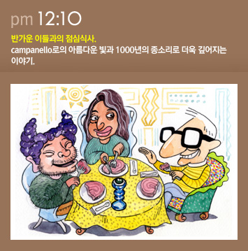 반가운 이들과의 점심식사. canpanello로의 아름다운 빛과 1000년의 종소리로 더욱 깊어지는 이야기.