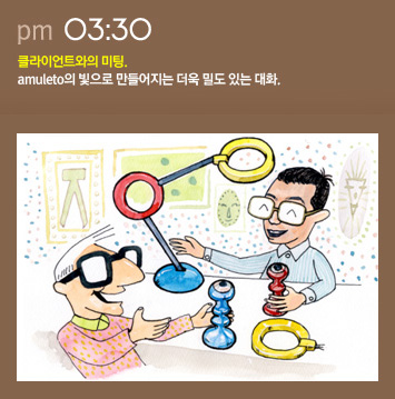 클라이언트와의 미팅. amuleto의 빛으로 만들어지는 더욱 밀도 있는 대화.