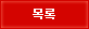 목록